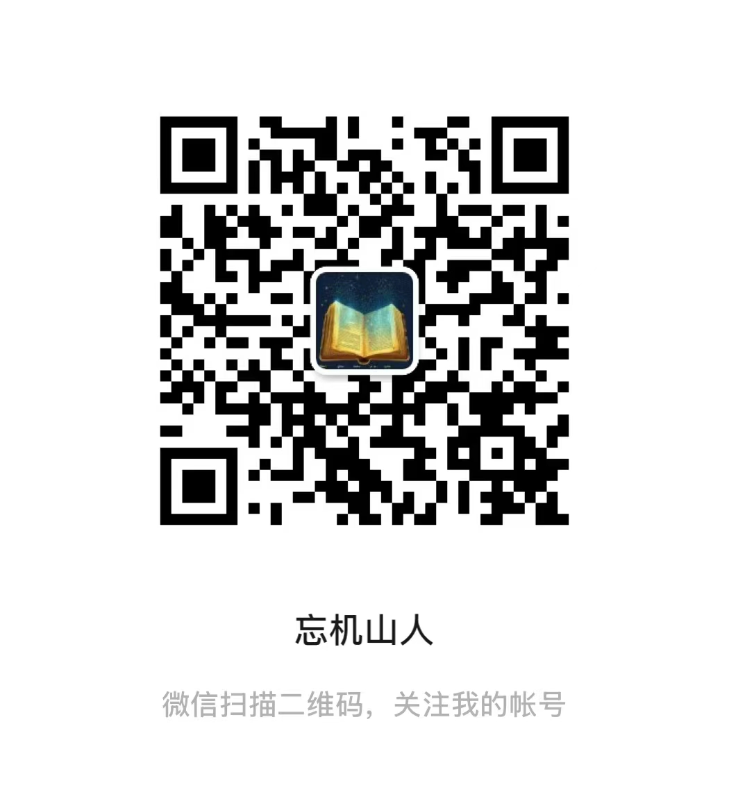 忘机山人